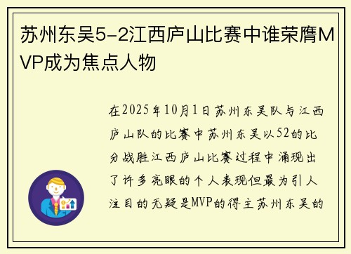 苏州东吴5-2江西庐山比赛中谁荣膺MVP成为焦点人物
