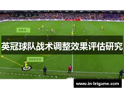 英冠球队战术调整效果评估研究