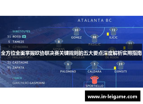 全方位全面掌握欧协联决赛关键规则的五大要点深度解析实用指南 全方位全面掌握欧协联决赛关键规则的五大要点深度解析实用指南