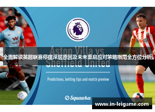全面解读英超联赛停摆深层原因及未来重启应对策略指南全方位分析