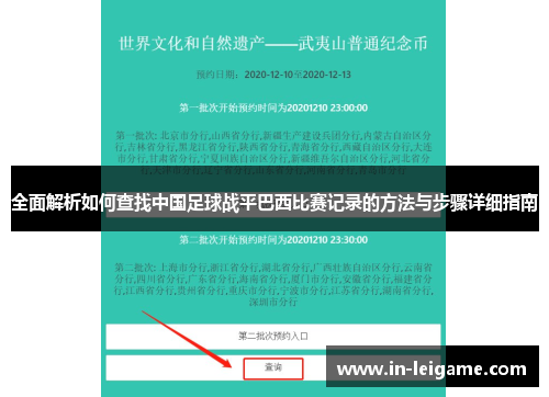 全面解析如何查找中国足球战平巴西比赛记录的方法与步骤详细指南