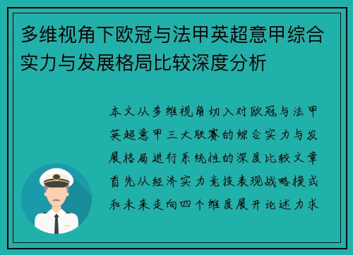 多维视角下欧冠与法甲英超意甲综合实力与发展格局比较深度分析 多维视角下欧冠与法甲英超意甲综合实力与发展格局比较深度分析