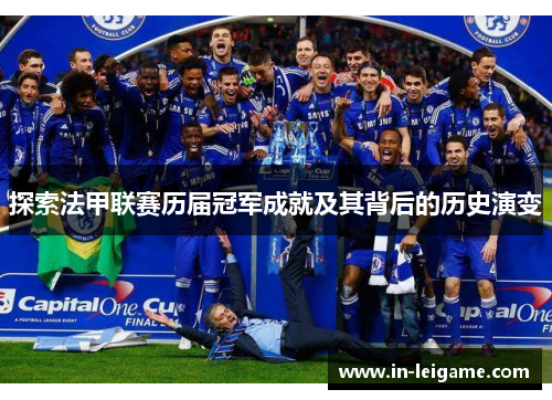 探索法甲联赛历届冠军成就及其背后的历史演变 探索法甲联赛历届冠军成就及其背后的历史演变