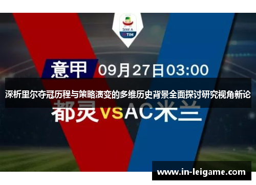 深析里尔夺冠历程与策略演变的多维历史背景全面探讨研究视角新论