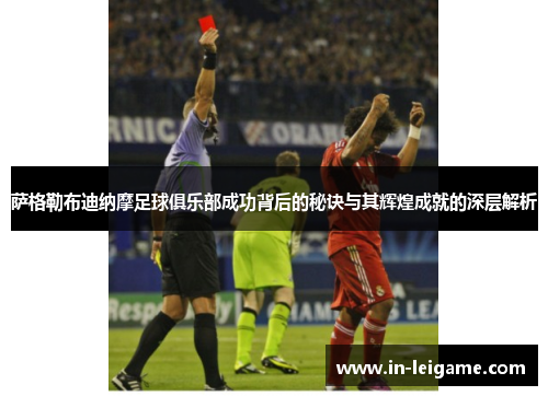 萨格勒布迪纳摩足球俱乐部成功背后的秘诀与其辉煌成就的深层解析