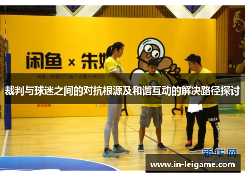 裁判与球迷之间的对抗根源及和谐互动的解决路径探讨