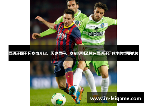 西班牙国王杯赛事介绍:历史背景、赛制规则及其在西班牙足球中的重要地位 西班牙国王杯赛事介绍:历史背景、赛制规则及其在西班牙足球中的重要地位