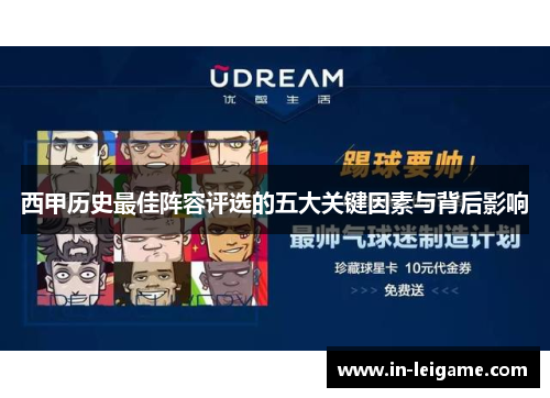 西甲历史最佳阵容评选的五大关键因素与背后影响 西甲历史最佳阵容评选的五大关键因素与背后影响