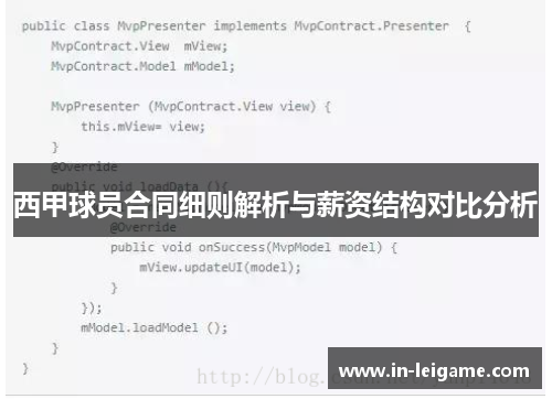 西甲球员合同细则解析与薪资结构对比分析