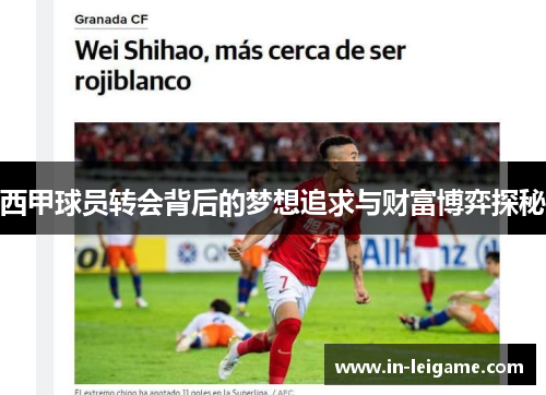 西甲球员转会背后的梦想追求与财富博弈探秘