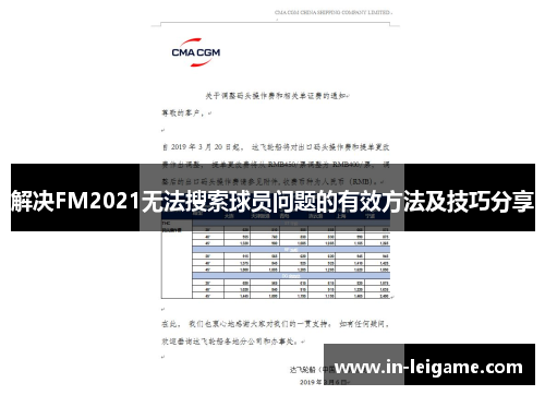 解决FM2021无法搜索球员问题的有效方法及技巧分享 解决FM2021无法搜索球员问题的有效方法及技巧分享