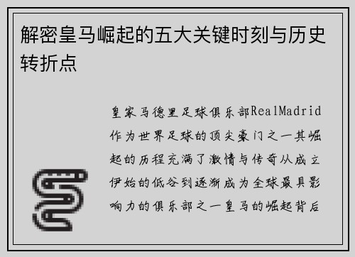 解密皇马崛起的五大关键时刻与历史转折点 解密皇马崛起的五大关键时刻与历史转折点