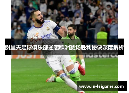 谢里夫足球俱乐部逆袭欧洲赛场胜利秘诀深度解析