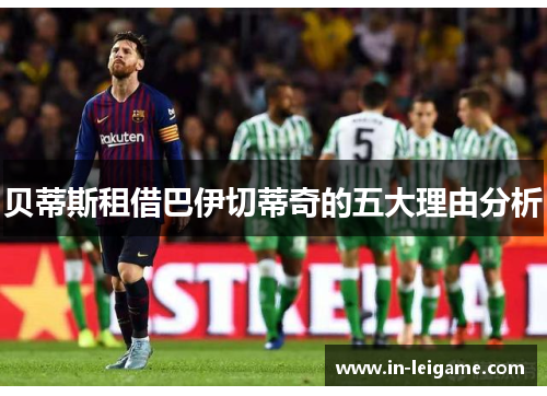 贝蒂斯租借巴伊切蒂奇的五大理由分析 贝蒂斯租借巴伊切蒂奇的五大理由分析