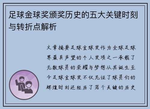 足球金球奖颁奖历史的五大关键时刻与转折点解析 足球金球奖颁奖历史的五大关键时刻与转折点解析