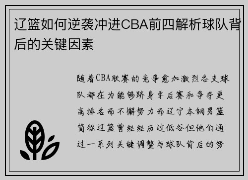 辽篮如何逆袭冲进CBA前四解析球队背后的关键因素 辽篮如何逆袭冲进CBA前四解析球队背后的关键因素
