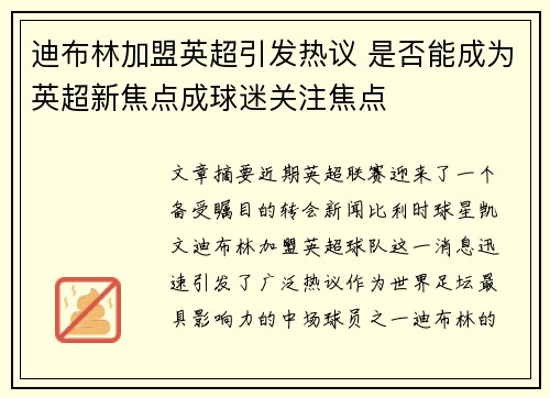 迪布林加盟英超引发热议 是否能成为英超新焦点成球迷关注焦点 迪布林加盟英超引发热议 是否能成为英超新焦点成球迷关注焦点