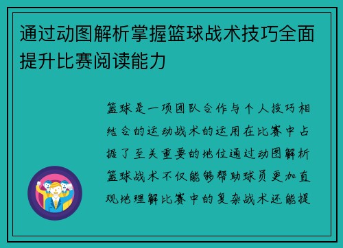 通过动图解析掌握篮球战术技巧全面提升比赛阅读能力 通过动图解析掌握篮球战术技巧全面提升比赛阅读能力