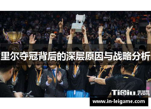 里尔夺冠背后的深层原因与战略分析 里尔夺冠背后的深层原因与战略分析
