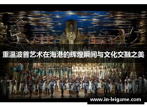 重温波普艺术在海港的辉煌瞬间与文化交融之美 重温波普艺术在海港的辉煌瞬间与文化交融之美