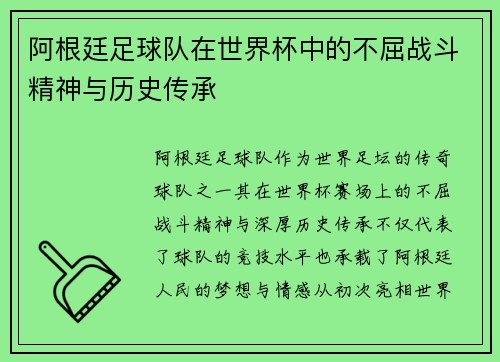 阿根廷足球队在世界杯中的不屈战斗精神与历史传承 阿根廷足球队在世界杯中的不屈战斗精神与历史传承