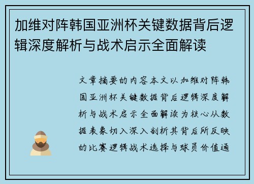 加维对阵韩国亚洲杯关键数据背后逻辑深度解析与战术启示全面解读 加维对阵韩国亚洲杯关键数据背后逻辑深度解析与战术启示全面解读
