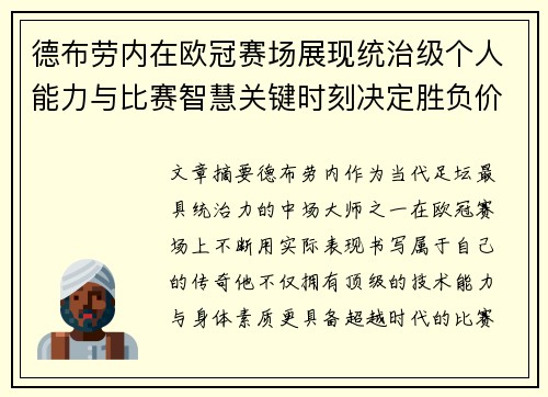 德布劳内在欧冠赛场展现统治级个人能力与比赛智慧关键时刻决定胜负价值 德布劳内在欧冠赛场展现统治级个人能力与比赛智慧关键时刻决定胜负价值
