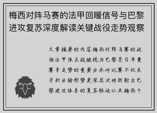 梅西对阵马赛的法甲回暖信号与巴黎进攻复苏深度解读关键战役走势观察