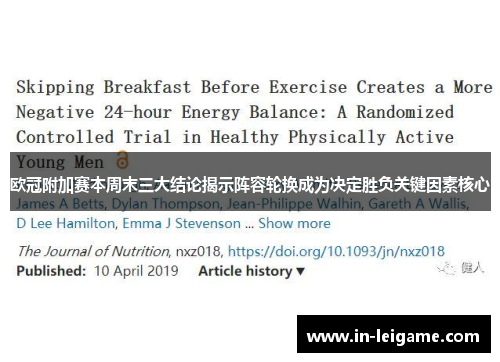 欧冠附加赛本周末三大结论揭示阵容轮换成为决定胜负关键因素核心 欧冠附加赛本周末三大结论揭示阵容轮换成为决定胜负关键因素核心