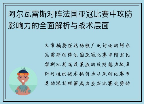 阿尔瓦雷斯对阵法国亚冠比赛中攻防影响力的全面解析与战术层面 阿尔瓦雷斯对阵法国亚冠比赛中攻防影响力的全面解析与战术层面