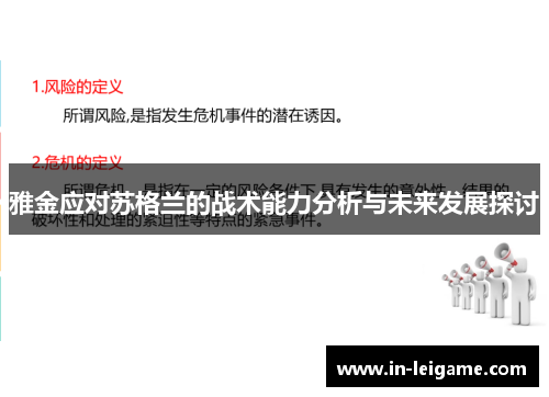 雅金应对苏格兰的战术能力分析与未来发展探讨