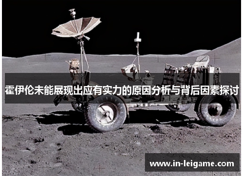 霍伊伦未能展现出应有实力的原因分析与背后因素探讨