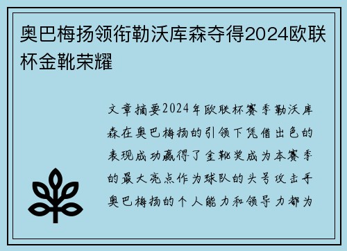 奥巴梅扬领衔勒沃库森夺得2024欧联杯金靴荣耀
