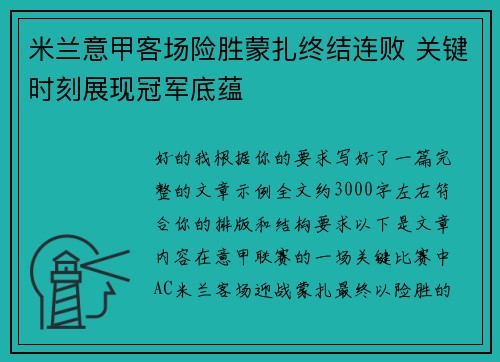 米兰意甲客场险胜蒙扎终结连败 关键时刻展现冠军底蕴 米兰意甲客场险胜蒙扎终结连败 关键时刻展现冠军底蕴