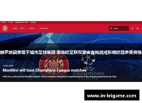 赫罗纳因隶属于城市足球集团 面临欧足联双重审查挑战或影响欧冠参赛资格 赫罗纳因隶属于城市足球集团 面临欧足联双重审查挑战或影响欧冠参赛资格