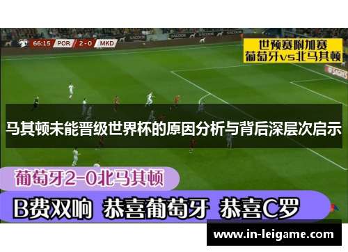 马其顿未能晋级世界杯的原因分析与背后深层次启示