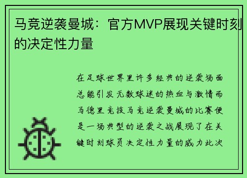 马竞逆袭曼城:官方MVP展现关键时刻的决定性力量 马竞逆袭曼城:官方MVP展现关键时刻的决定性力量