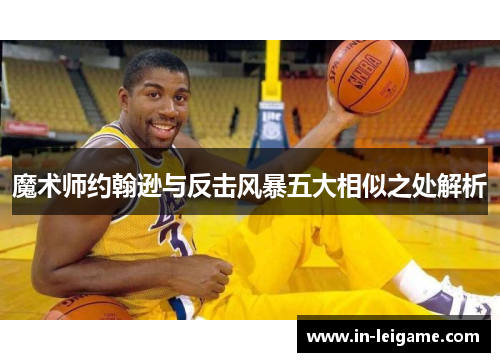 魔术师约翰逊与反击风暴五大相似之处解析