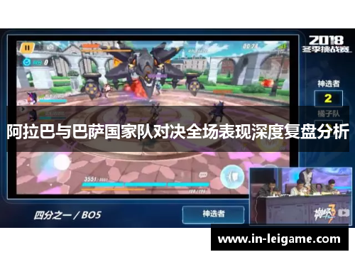 阿拉巴与巴萨国家队对决全场表现深度复盘分析 阿拉巴与巴萨国家队对决全场表现深度复盘分析