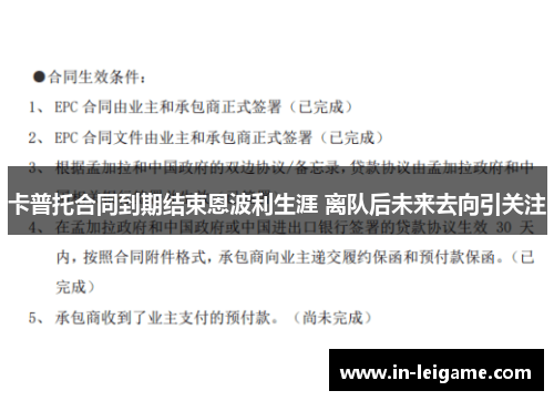卡普托合同到期结束恩波利生涯 离队后未来去向引关注