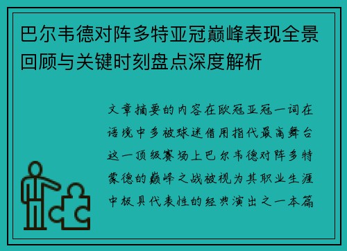巴尔韦德对阵多特亚冠巅峰表现全景回顾与关键时刻盘点深度解析