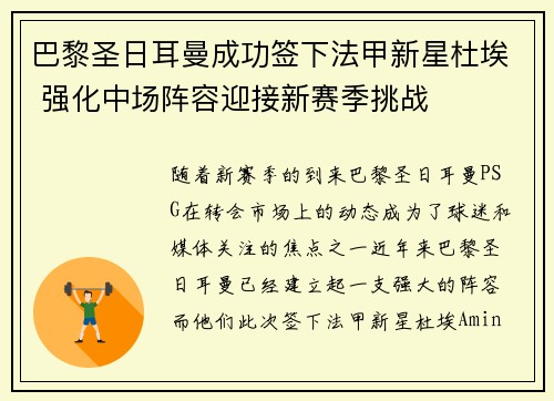 巴黎圣日耳曼成功签下法甲新星杜埃 强化中场阵容迎接新赛季挑战 巴黎圣日耳曼成功签下法甲新星杜埃 强化中场阵容迎接新赛季挑战