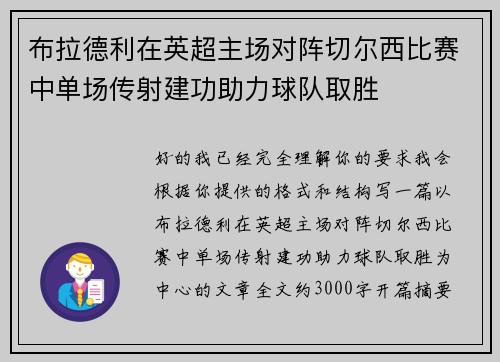 布拉德利在英超主场对阵切尔西比赛中单场传射建功助力球队取胜 布拉德利在英超主场对阵切尔西比赛中单场传射建功助力球队取胜