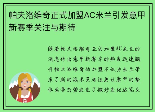 帕夫洛维奇正式加盟AC米兰引发意甲新赛季关注与期待