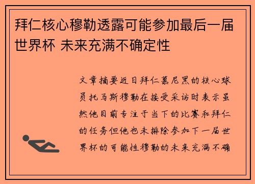 拜仁核心穆勒透露可能参加最后一届世界杯 未来充满不确定性