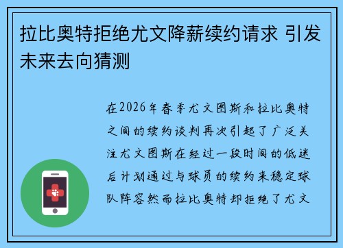 拉比奥特拒绝尤文降薪续约请求 引发未来去向猜测 拉比奥特拒绝尤文降薪续约请求 引发未来去向猜测
