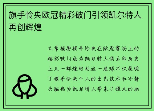 旗手怜央欧冠精彩破门引领凯尔特人再创辉煌