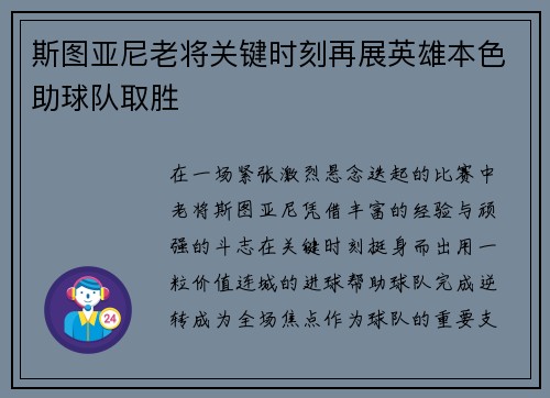 斯图亚尼老将关键时刻再展英雄本色助球队取胜 斯图亚尼老将关键时刻再展英雄本色助球队取胜