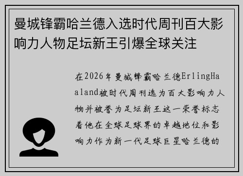 曼城锋霸哈兰德入选时代周刊百大影响力人物足坛新王引爆全球关注