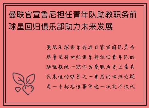 曼联官宣鲁尼担任青年队助教职务前球星回归俱乐部助力未来发展 曼联官宣鲁尼担任青年队助教职务前球星回归俱乐部助力未来发展